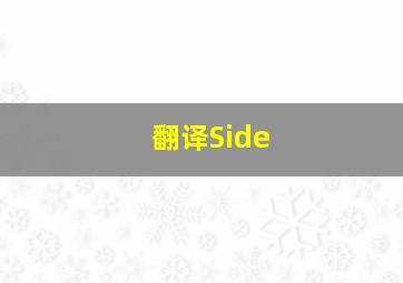 翻译Side