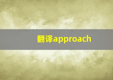 翻译approach