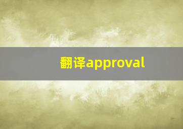 翻译approval