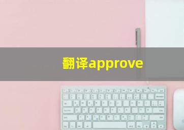 翻译approve