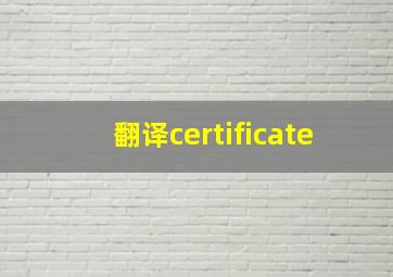 翻译certificate