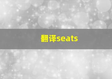 翻译seats