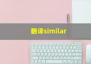 翻译similar