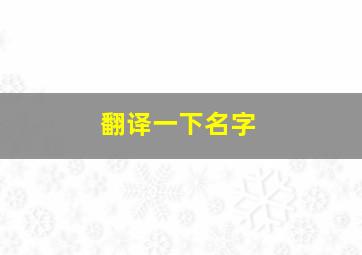 翻译一下名字