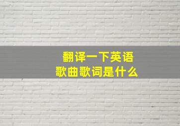 翻译一下英语歌曲歌词是什么