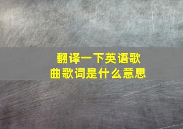 翻译一下英语歌曲歌词是什么意思