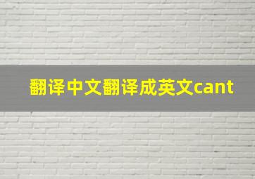 翻译中文翻译成英文cant