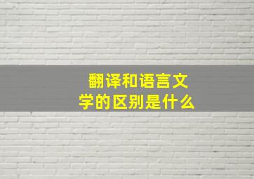 翻译和语言文学的区别是什么