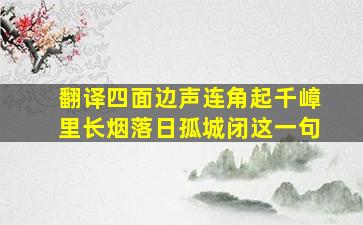 翻译四面边声连角起千嶂里长烟落日孤城闭这一句