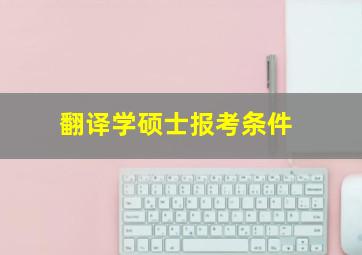 翻译学硕士报考条件