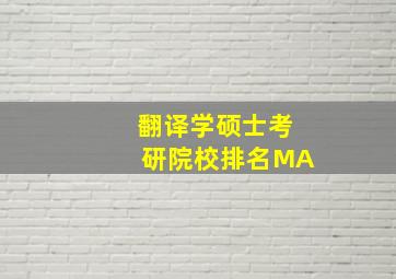 翻译学硕士考研院校排名MA