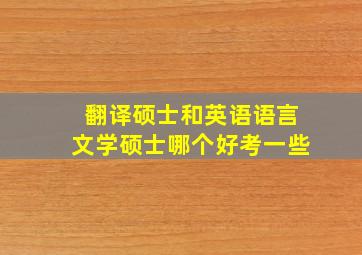 翻译硕士和英语语言文学硕士哪个好考一些