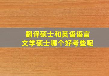 翻译硕士和英语语言文学硕士哪个好考些呢