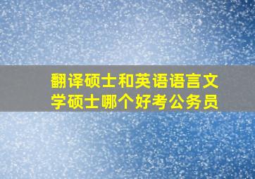 翻译硕士和英语语言文学硕士哪个好考公务员