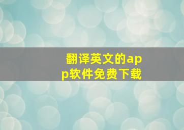 翻译英文的app软件免费下载