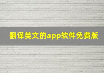 翻译英文的app软件免费版