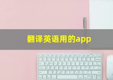 翻译英语用的app