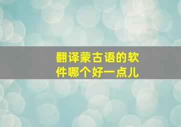 翻译蒙古语的软件哪个好一点儿