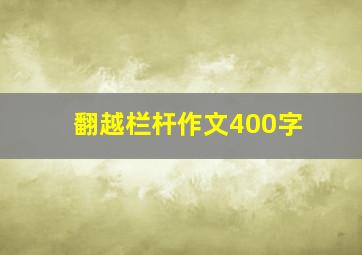 翻越栏杆作文400字