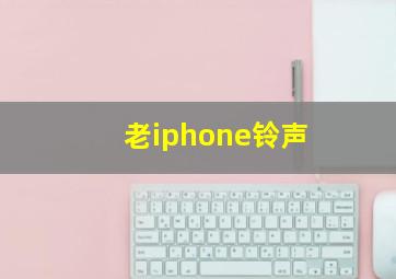 老iphone铃声