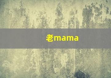 老mama