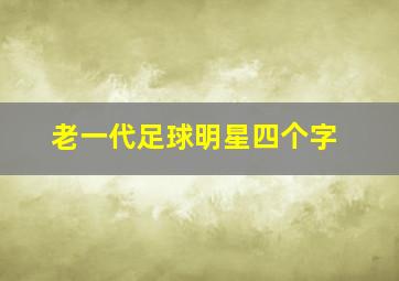 老一代足球明星四个字