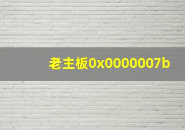 老主板0x0000007b