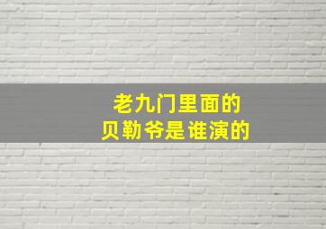 老九门里面的贝勒爷是谁演的