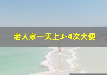 老人家一天上3-4次大便