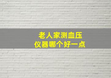 老人家测血压仪器哪个好一点