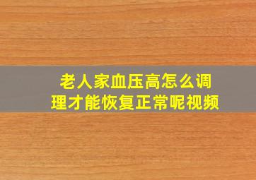 老人家血压高怎么调理才能恢复正常呢视频