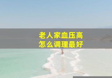 老人家血压高怎么调理最好