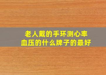 老人戴的手环测心率血压的什么牌子的最好