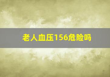 老人血压156危险吗