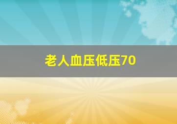 老人血压低压70