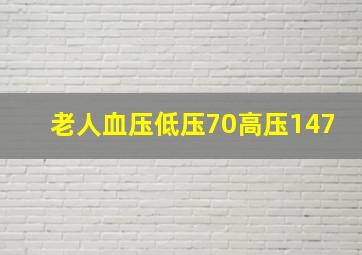 老人血压低压70高压147