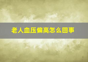 老人血压偏高怎么回事