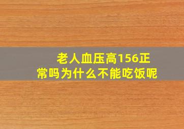 老人血压高156正常吗为什么不能吃饭呢