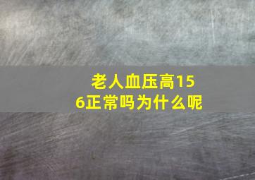 老人血压高156正常吗为什么呢