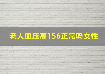 老人血压高156正常吗女性