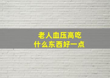 老人血压高吃什么东西好一点