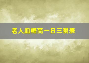 老人血糖高一日三餐表