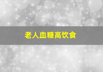 老人血糖高饮食