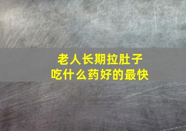 老人长期拉肚子吃什么药好的最快