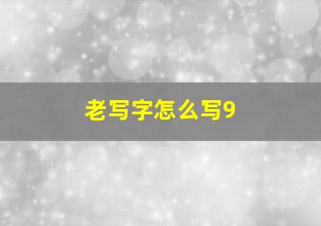 老写字怎么写9