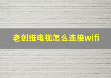 老创维电视怎么连接wifi