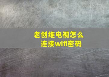 老创维电视怎么连接wifi密码