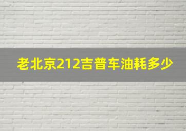 老北京212吉普车油耗多少