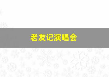 老友记演唱会