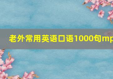 老外常用英语口语1000句mp3